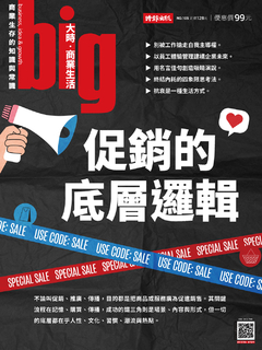 Big大時商業誌 第105期 促銷的底層邏輯