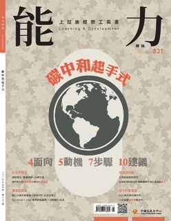 【能力雜誌831期】