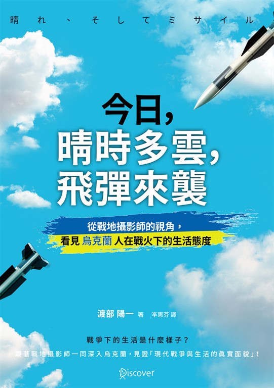 今日,晴時多雲,飛彈來襲:從戰地攝影師的視角,看見烏克蘭人在戰火下的生活態度