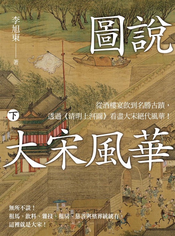 圖說 大宋風華(下):從酒樓宴飲到名勝古蹟,透過《清明上河圖》看盡大宋絕代風華!