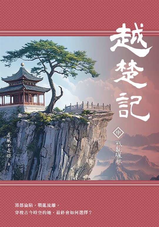 越楚記(中):戰亂驪歌