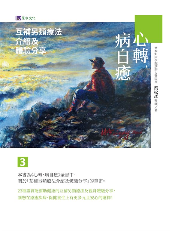 心轉,病自癒3:互補另類療法介紹及體驗分享