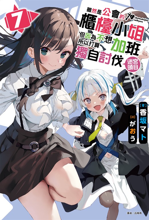 【小說】雖然是公會的櫃檯小姐,但因為不想加班所以打算獨自討伐迷宮頭目(7)