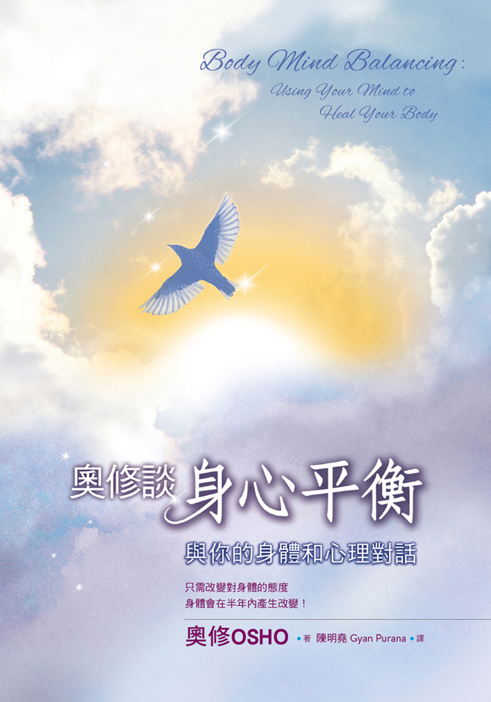 奧修談身心平衡:與你的身體和心理對話(三版)
