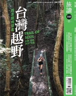 旅讀2025年6月號160期