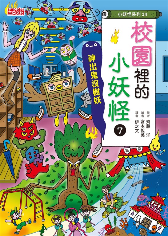 【小妖怪系列34】校園裡的小妖怪7:神出鬼沒樹妖