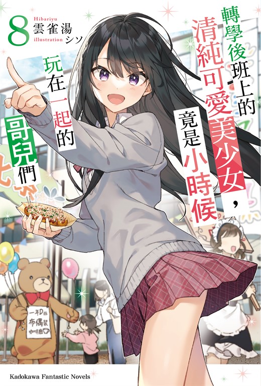 【小說】轉學後班上的清純可愛美少女,竟是小時候玩在一起的哥兒們 (8)