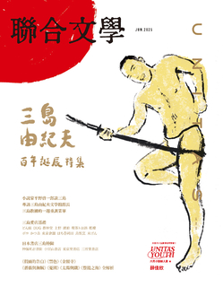 聯合文學2025年6月號(488期)