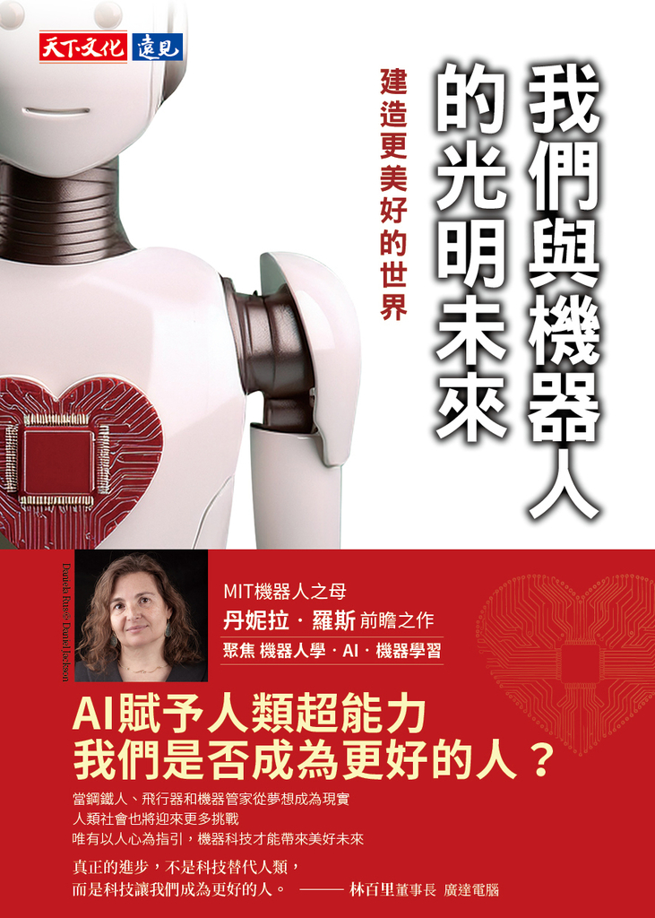 我們與機器人的光明未來 : 建造更美好的世界