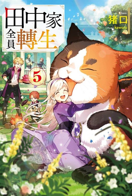【小說】田中家全員轉生(05)