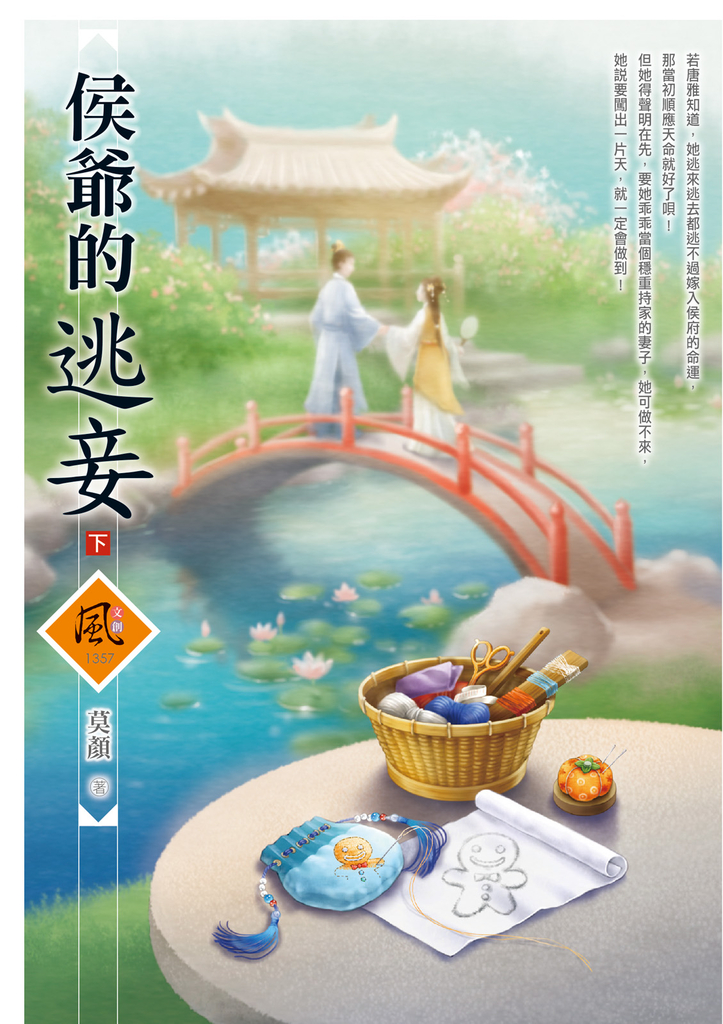 文創風1357侯爺的逃妾 下