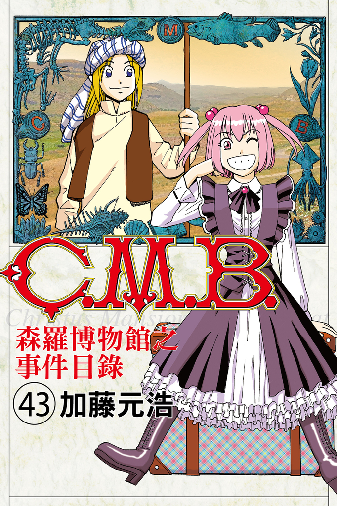 C.M.B.森羅博物館之事件目錄 (43)