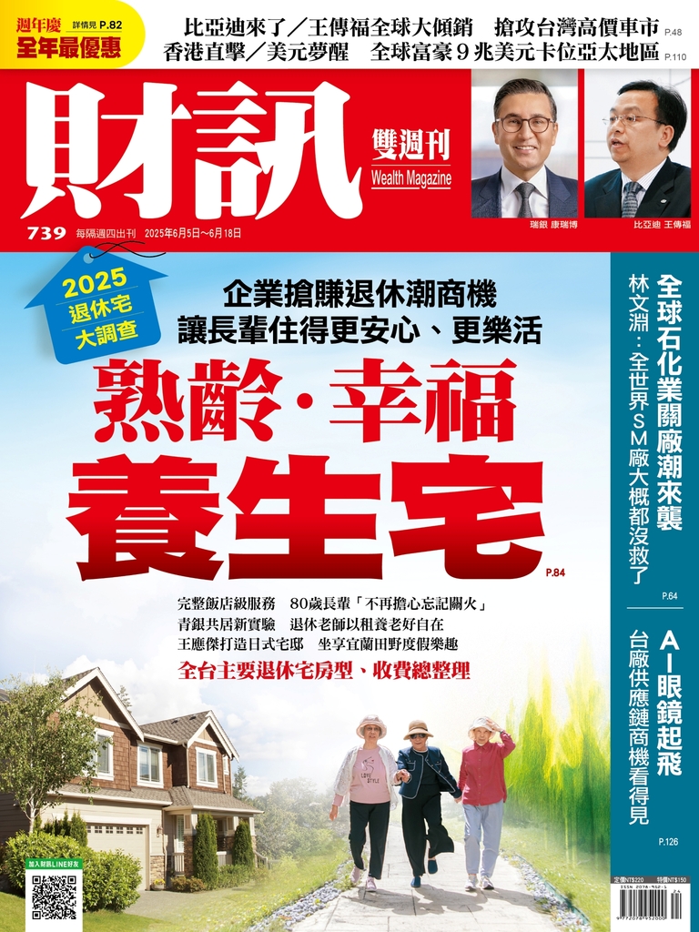 《財訊》739期-2025退休宅大調查