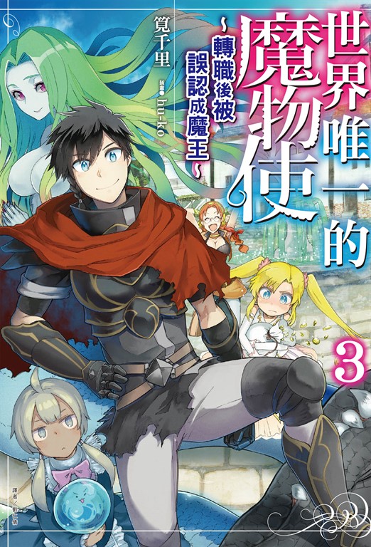 【小說】世界唯一的魔物使 ~轉職後被誤認成魔王~(3)