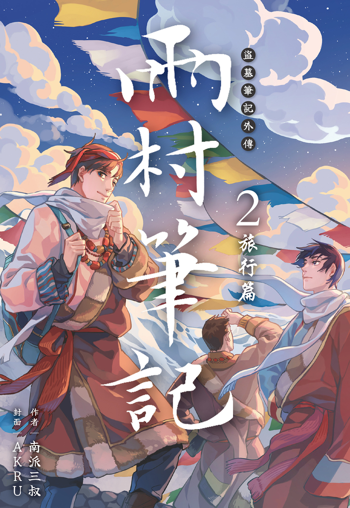 盜墓筆記外傳 雨村筆記(02):旅行篇