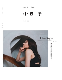 小日子享生活誌 NO.135