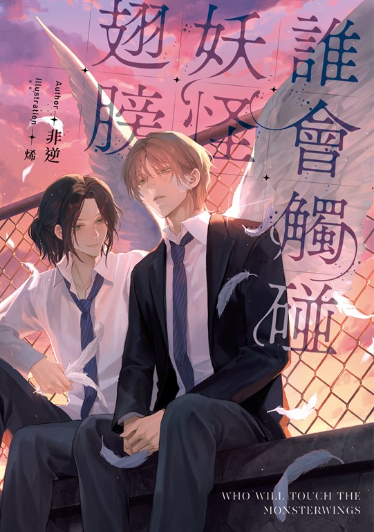 誰會觸碰妖怪翅膀