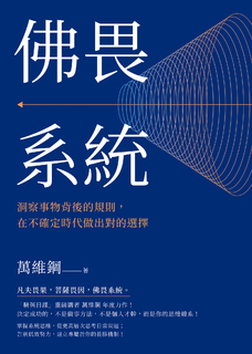 佛畏系統:洞察事物背後的規則,在不確定時代做出對的選擇