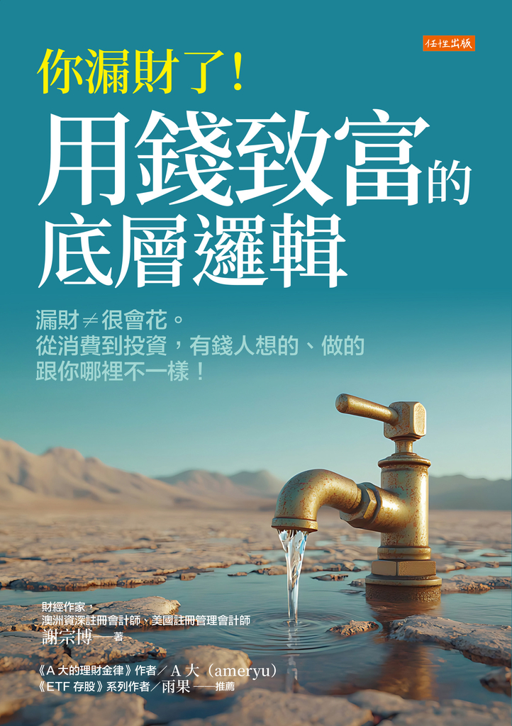 你漏財了!用錢致富的底層邏輯