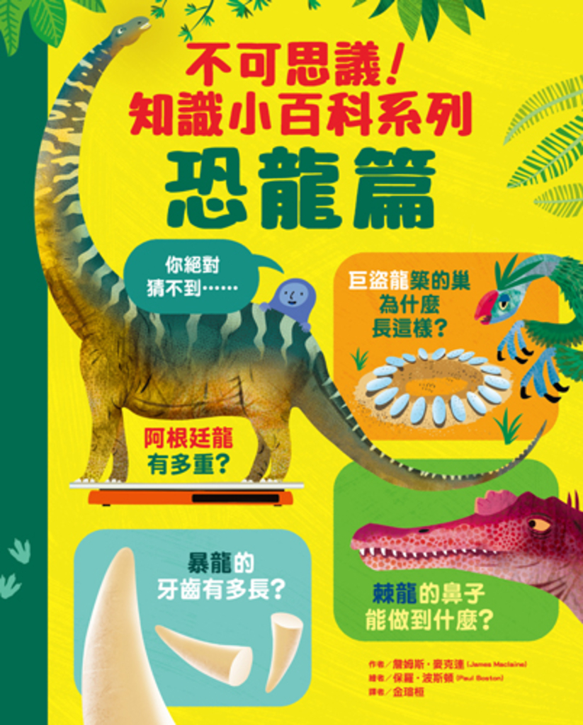 不可思議!知識小百科系列:恐龍篇