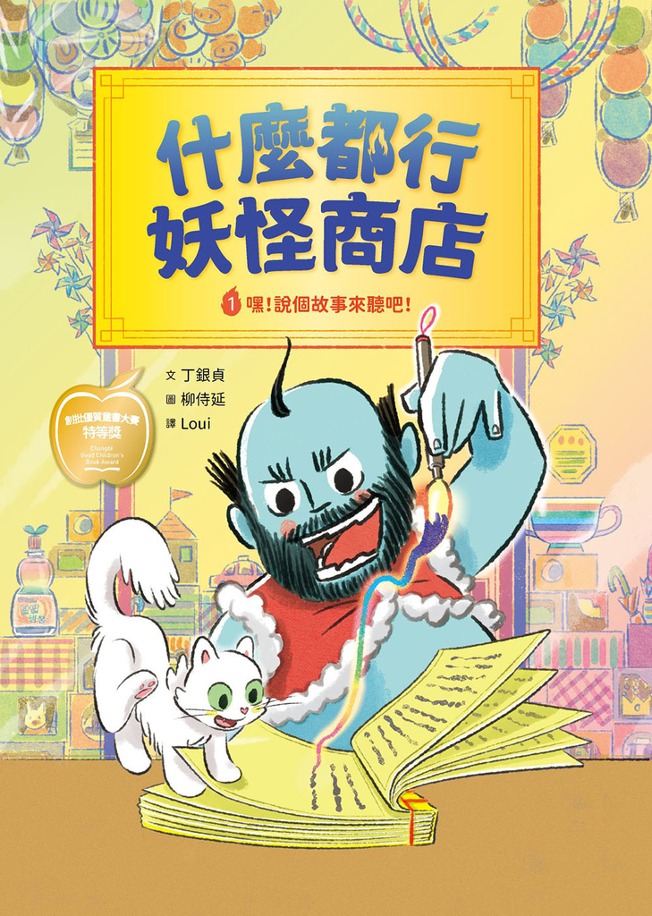 什麼都行妖怪商店:①嘿!說個故事來聽吧!