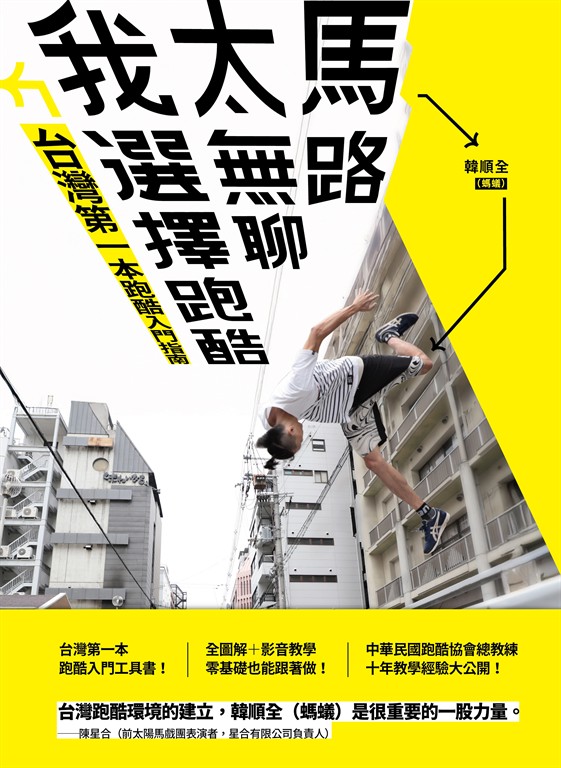 馬路太無聊,我選擇跑酷