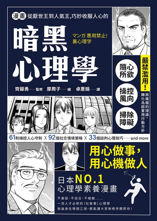 漫畫 從厭世王到人氣王,巧妙收服人心的暗黑心理學