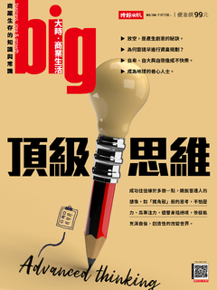 Big大時商業誌 第106期 頂級思維