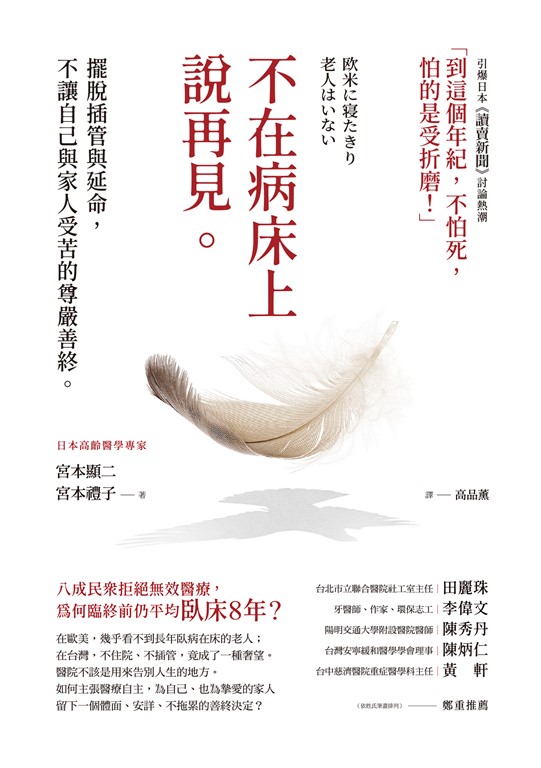 不在病床上說再見:擺脫插管與延命,不讓自己與家人受苦的尊嚴善終