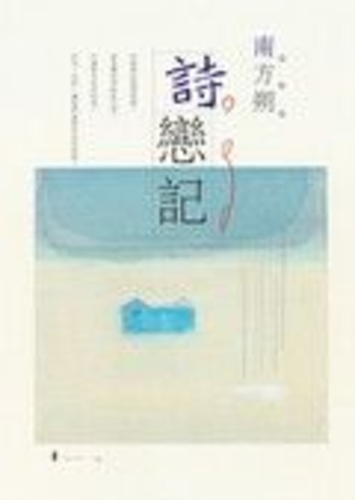 詩戀記