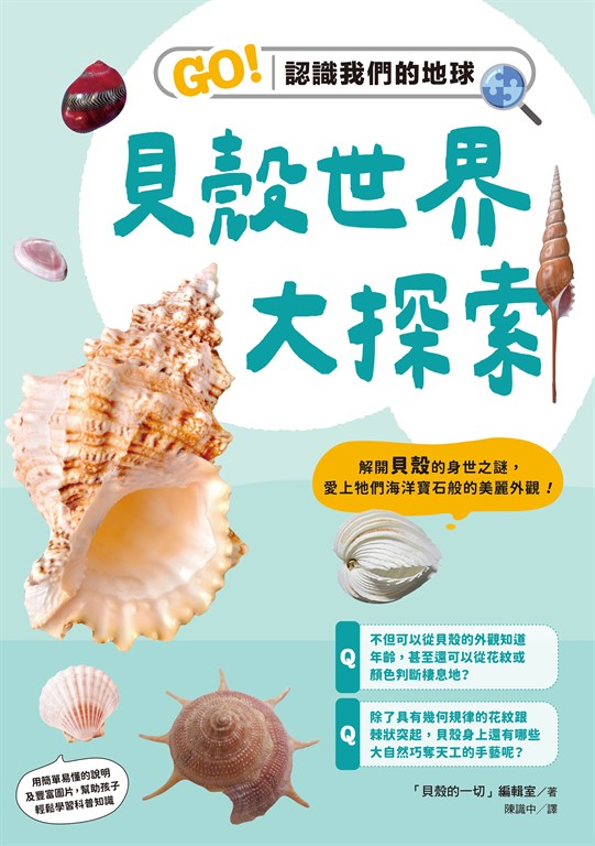 貝殼世界大探索:GO!認識我們的地球