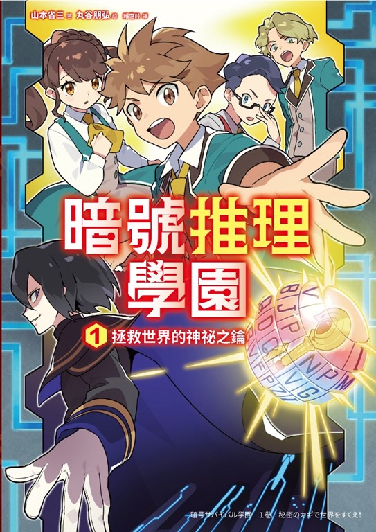 暗號推理學園(1):拯救世界的神祕之鑰【隨書附贈暗號解讀雙面卡片】