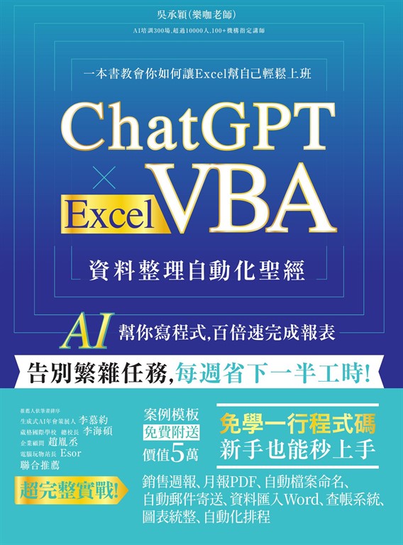 ChatGPT × Excel VBA 資料整理自動化聖經:AI 幫你寫程式,百倍速完成報表