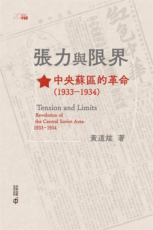 張力與限界:中央蘇區的革命(1933-1934)(精裝本)
