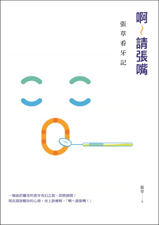 啊~請張嘴:張草看牙記