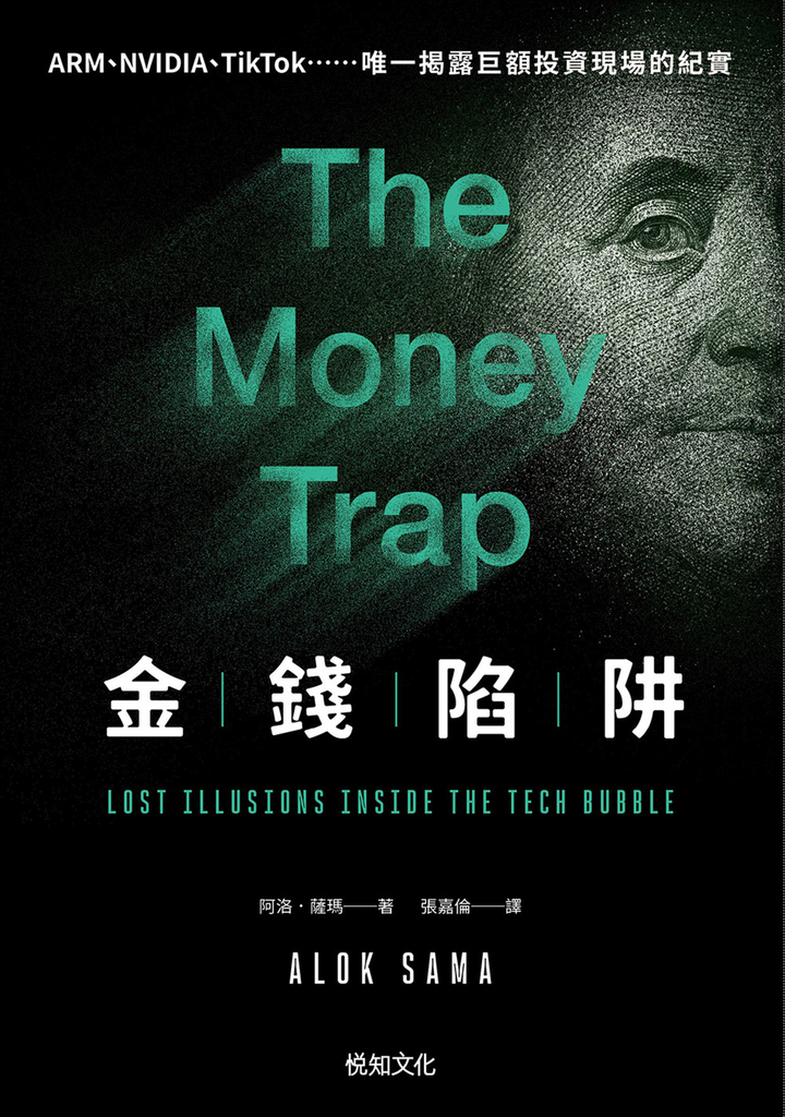 金錢陷阱:軟銀集團前總裁以扣人心弦的商業傳奇,揭露科技泡沫的真實與幻象