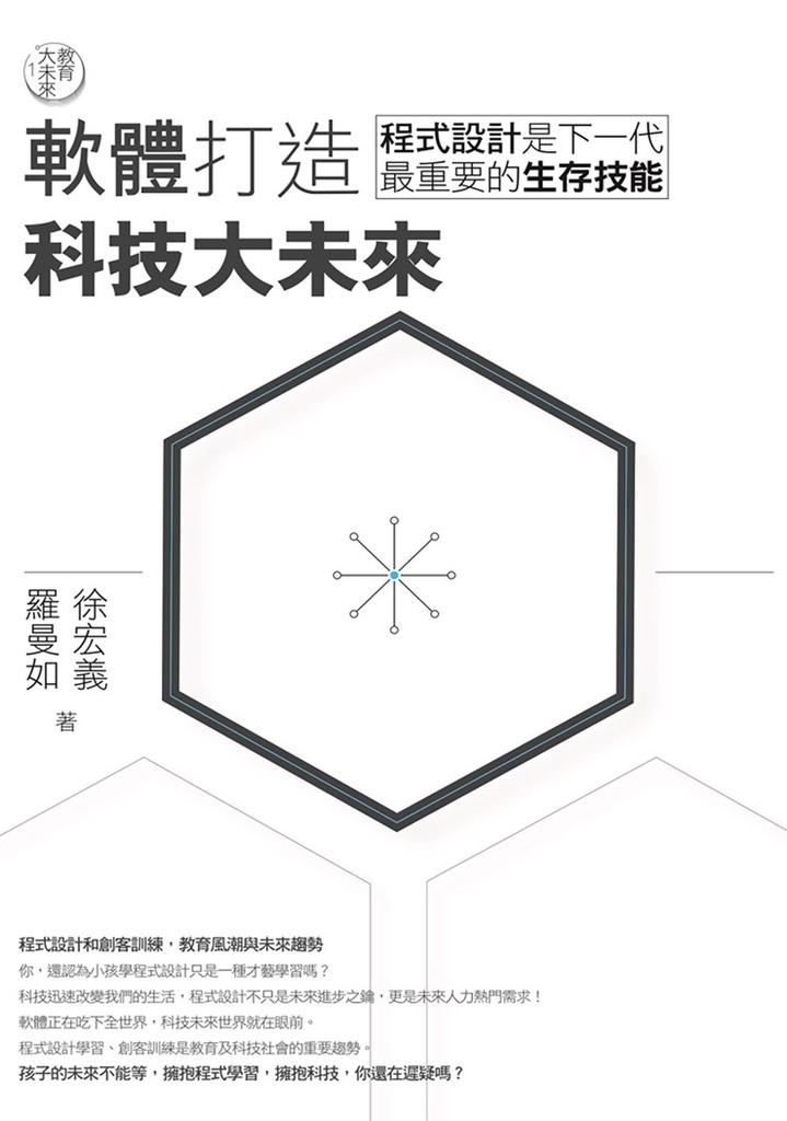 教育大未來1: 軟體打造科技大未來——程式設計是下一代最重要的生存技能