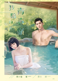 我陪妳去青春嶺