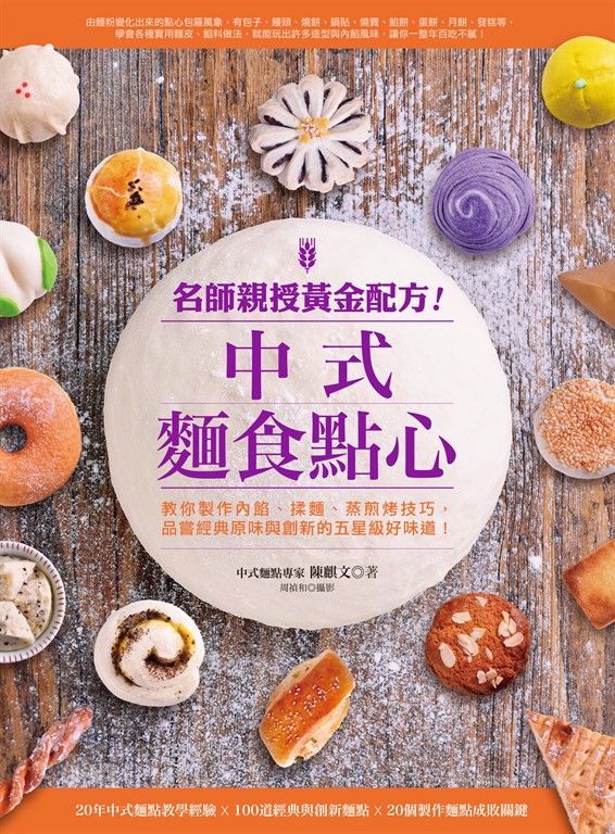 名師親授黃金配方!中式麵食點心