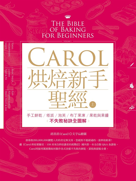 Carol烘焙新手聖經(上)
