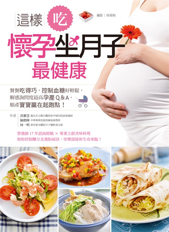 這樣吃,懷孕坐月子最健康