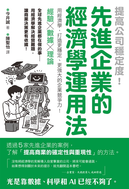 提高公司穩定度!先進企業的經濟學運用法