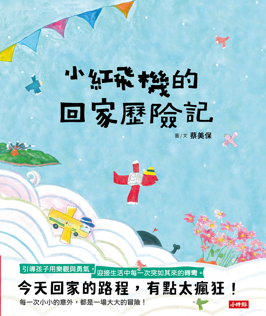 小紅飛機的回家歷險記(樂觀面對生活中的不順心)