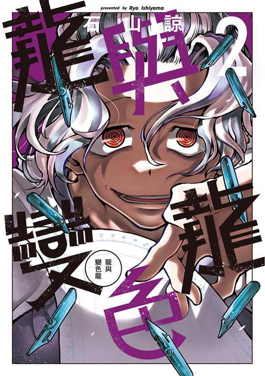 龍與變色龍 (2)