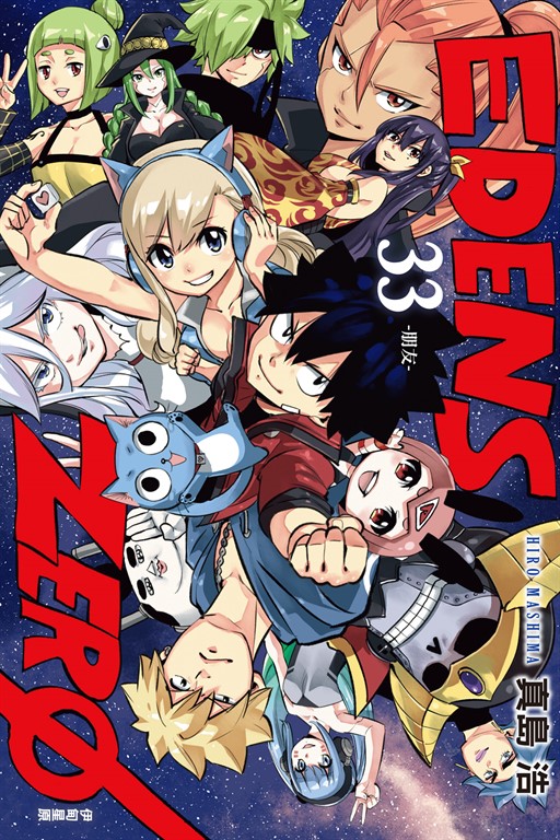 EDENS ZERO伊甸星原 (33)