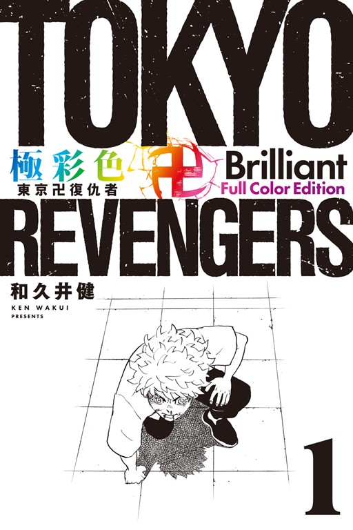 極彩色 東京卍復仇者 Brilliant Full Color Edition (1)