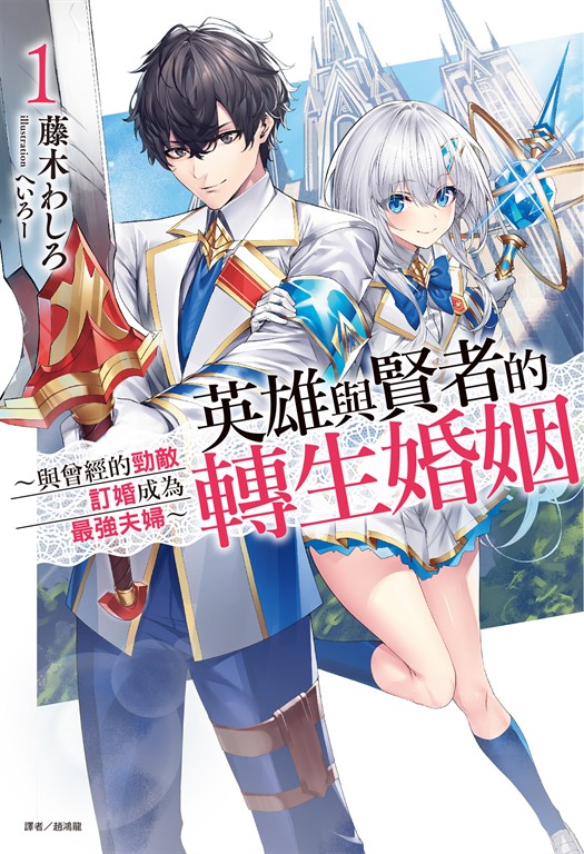 【小說】英雄與賢者的轉生婚姻 ~與曾經的勁敵訂婚成為最強夫婦~(1)
