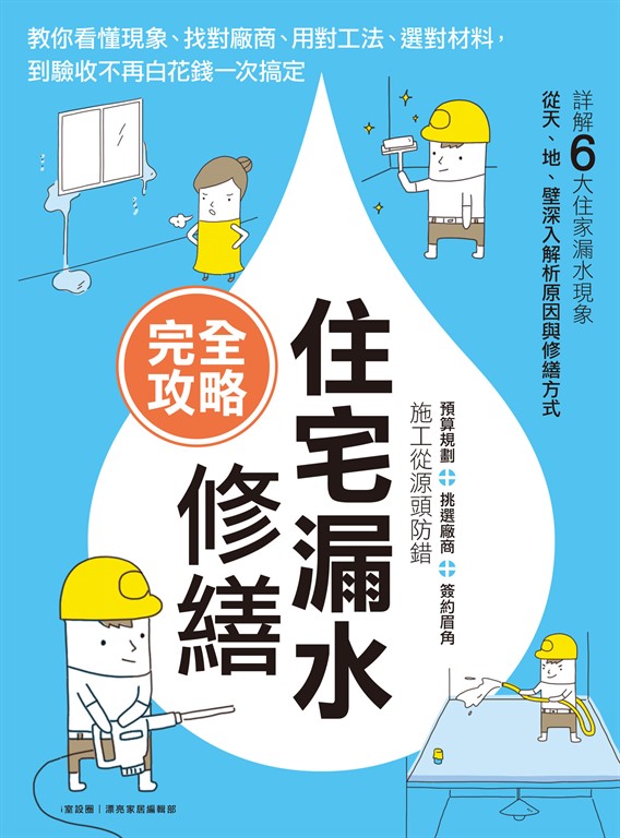 住宅漏水修繕完全攻略:教你看懂現象、找對廠商、用對工法、選對材料,到驗收不再白花錢一次搞定