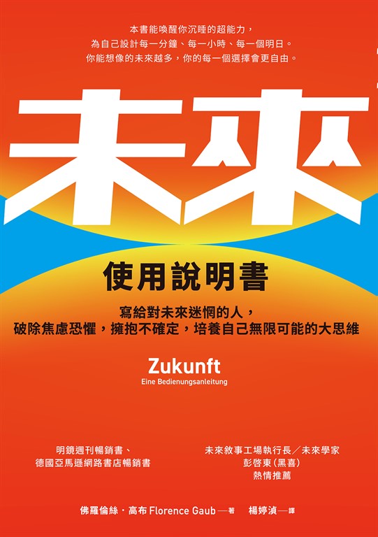未來使用說明書:寫給對未來迷惘的人,破除焦慮恐懼,擁抱不確定,培養自己無限可能的大思維