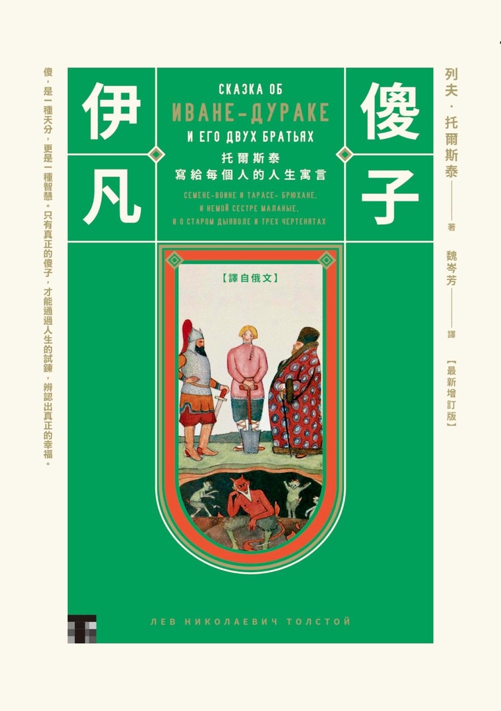 傻子伊凡【譯自俄文】